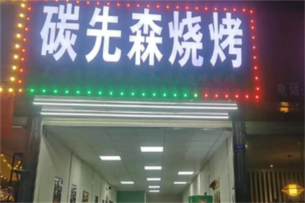 碳先生烧烤