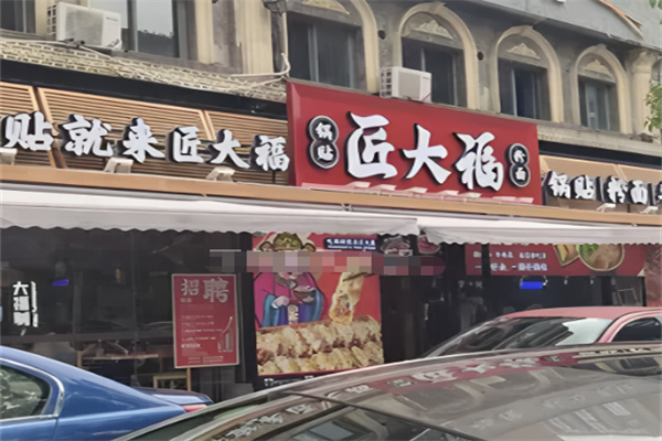 匠大福锅贴
