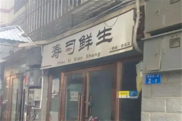 寿司鲜生