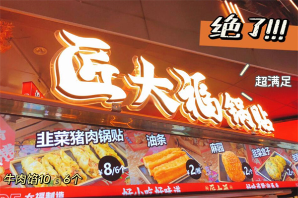 匠大福锅贴
