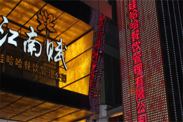 江南赋主题餐厅