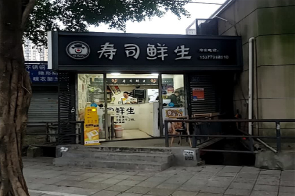 寿司鲜生