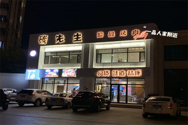 碳先生烧烤