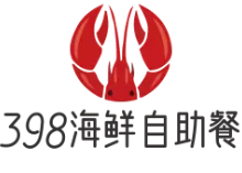 398海鲜自助餐