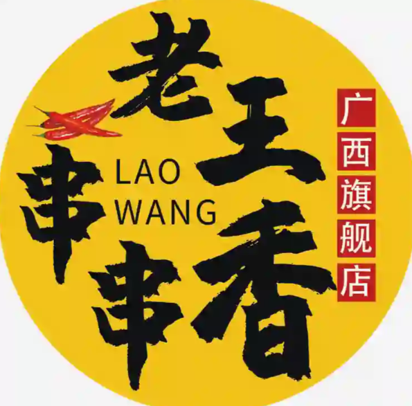 老王串串香