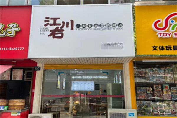 江川右粥店