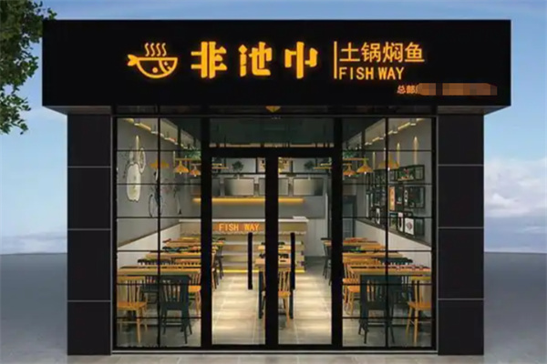 非池中土锅焖鱼