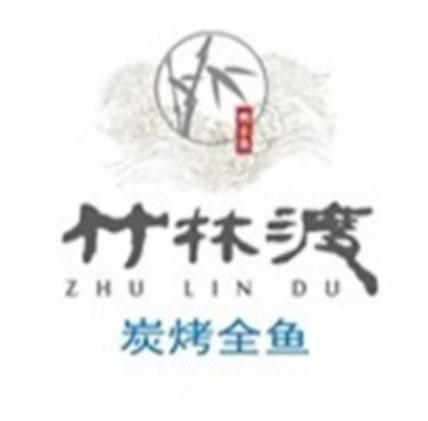 竹林渡炭烧烤鱼