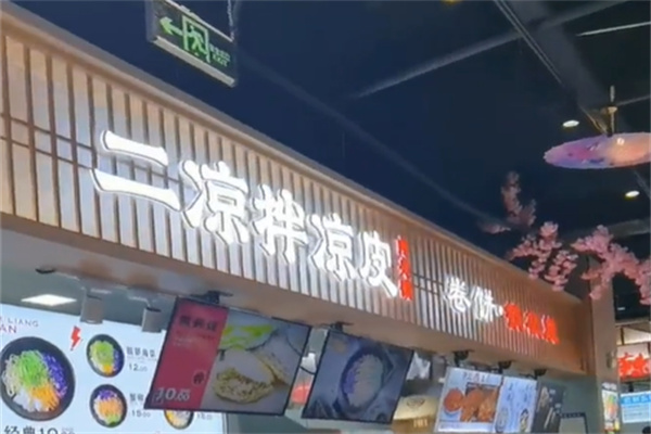 二凉拌凉皮