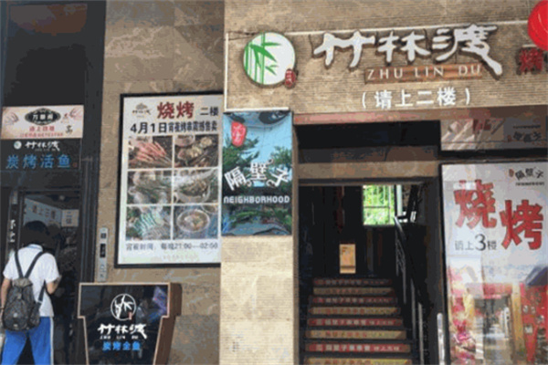 竹林渡炭烧烤鱼