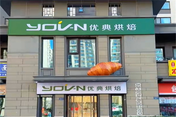 优典烘焙