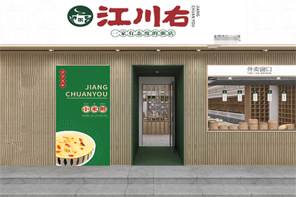 江川右粥店