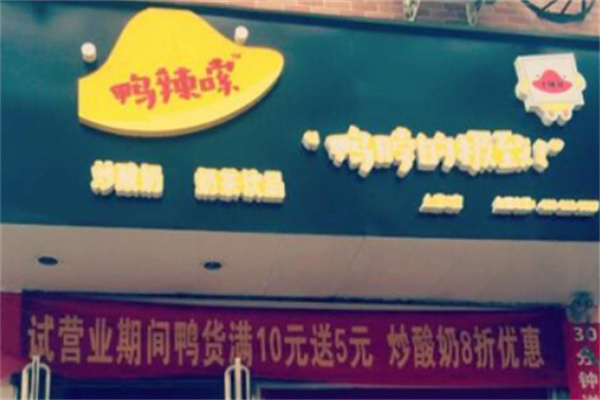 鸭辣嗦鸭脖