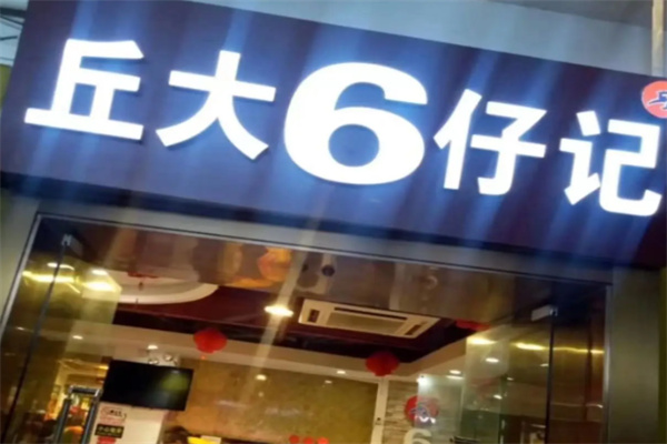 丘大六仔记