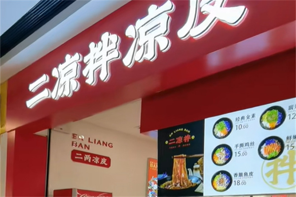 二凉拌凉皮