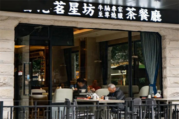 茗星坊茶餐厅