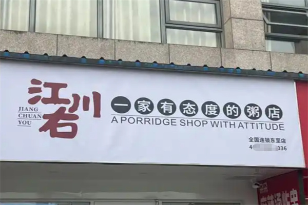 江川右粥店