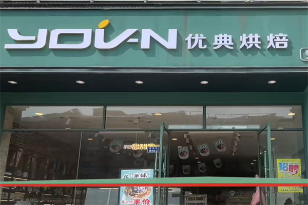 优典烘焙