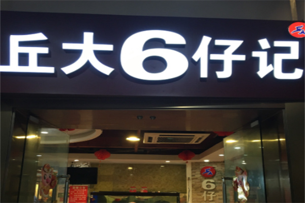 丘大六仔记