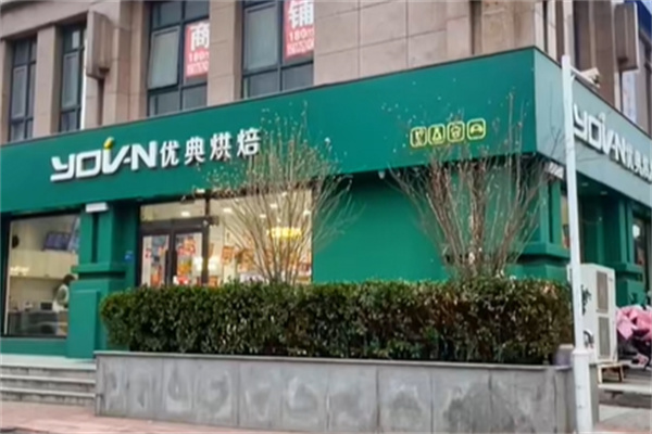 优典烘焙