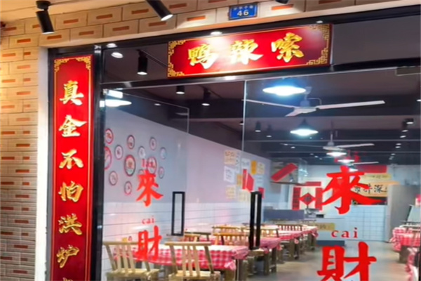 鸭辣嗦鸭脖