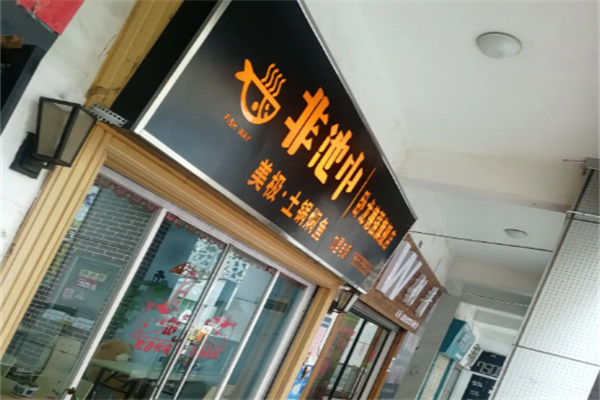 非池中土锅焖鱼