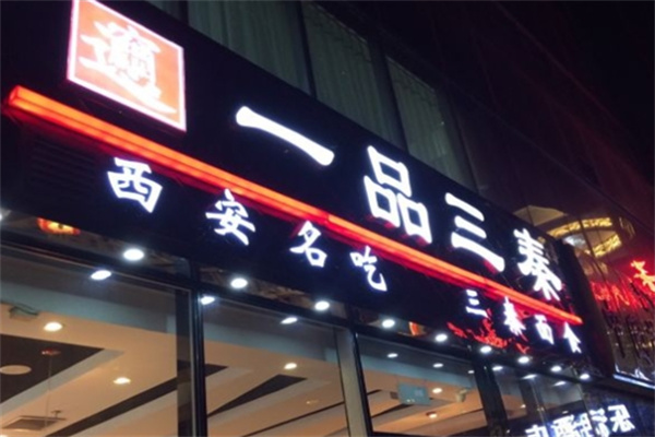 一品三秦陕西面