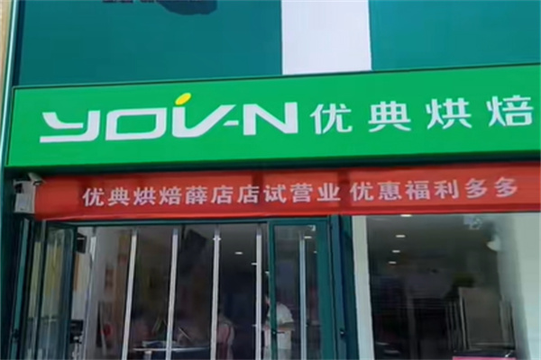 优典烘焙