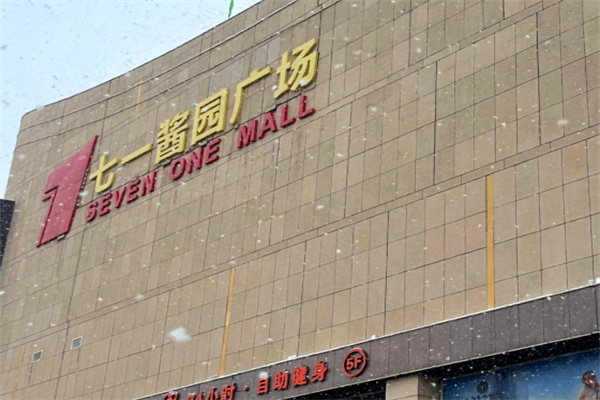 七一酱园