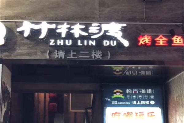 竹林渡炭烧烤鱼