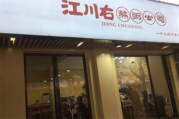 江川右粥店