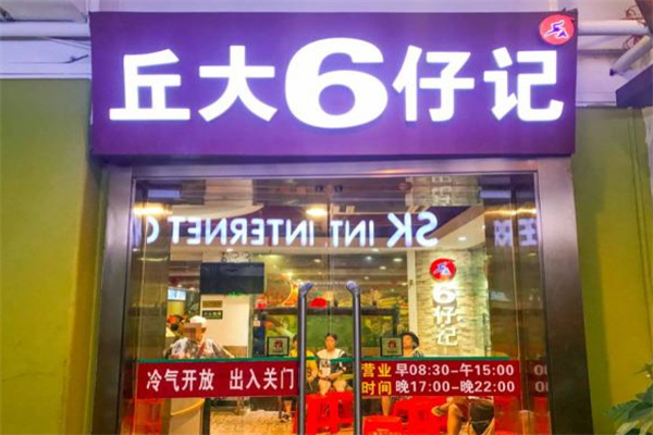 丘大六仔记