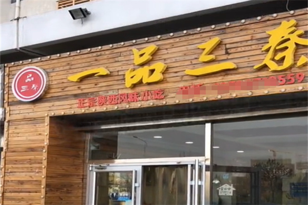 一品三秦陕西面