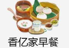 香亿家早餐