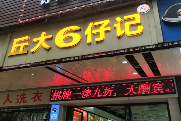 丘大六仔记
