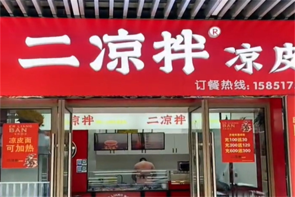 二凉拌凉皮