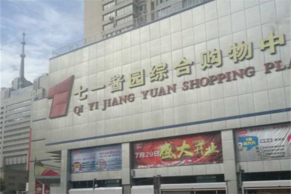 七一酱园