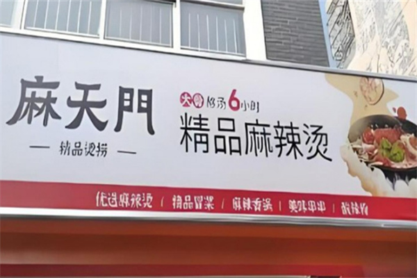 麻天门烫捞