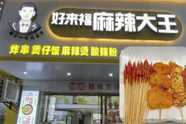 好来福麻辣大王