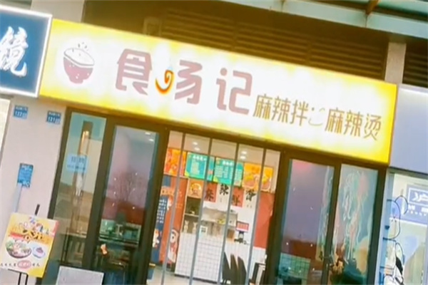 食汤记麻辣烫