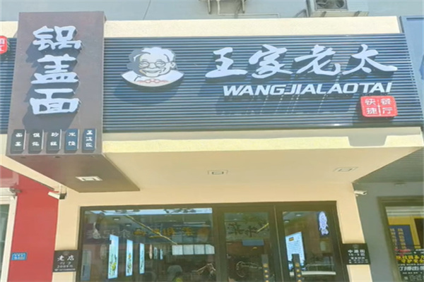 镇江王家老太锅盖面