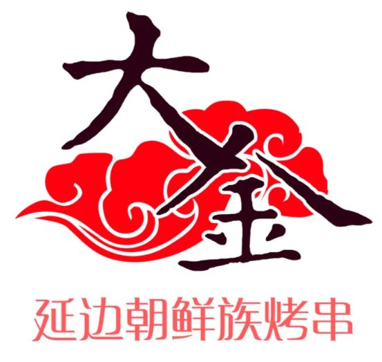 大金延边朝鲜族烤串