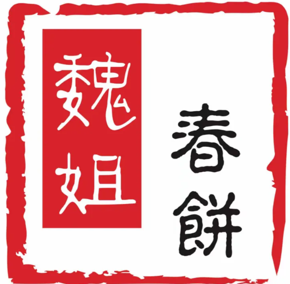 魏姐春饼