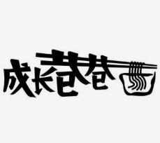 成长巷巷面