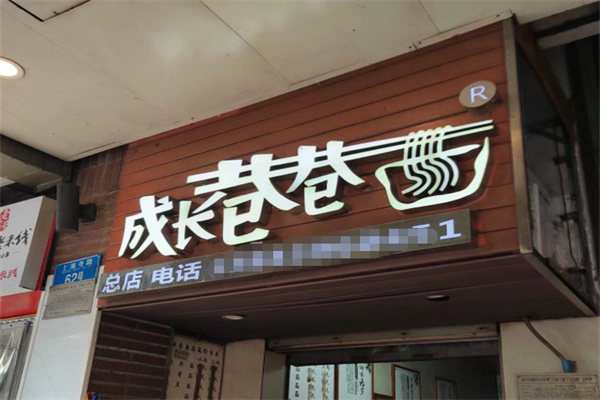 成长巷巷面