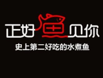 正好鱼见你