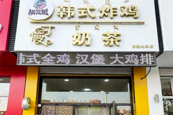 桃花狼韩国炸鸡