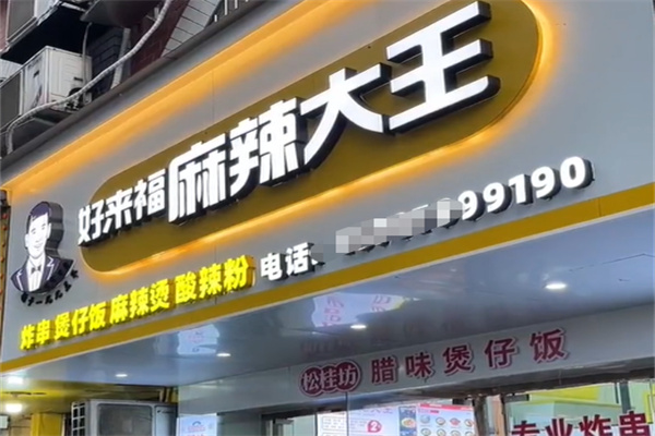 好来福麻辣大王