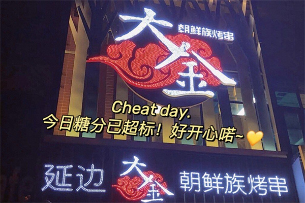 大金延边朝鲜族烤串