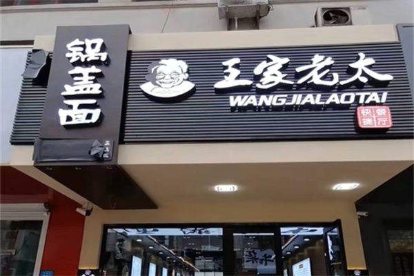 镇江王家老太锅盖面